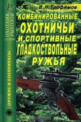 книга Комбинированные охотничьи и спортивные гладкоствольные ружья