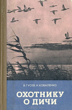 Книга Охотнику о дичи на ReadRate.com книга Охотнику о дичи