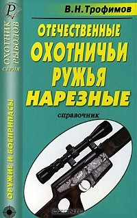 Книга Отечественные охотничьи ружья. Нарезные. Справочник на ReadRate.com книга Отечественные охотничьи ружья. Нарезные. Справочник