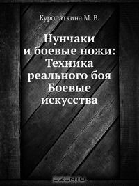 Книга Нунчаки и боевые ножи: Техника реального боя Боевые искусства на ReadRate.com книга Нунчаки и боевые ножи: Техника реального боя Боевые искусства