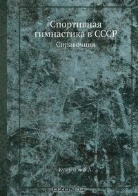 книга Спортивная гимнастика в СССР