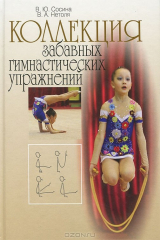 книга Коллекция забавных гимнастических упражнений