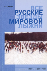 книга Все русские звезды мировой лыжни