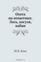 книга Охота на копытных. Лось, косуля, кабан