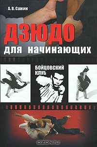 Книга Дзюдо для начинающих на ReadRate.com книга Дзюдо для начинающих