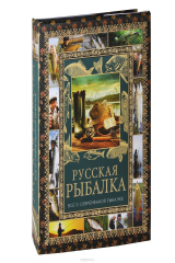 книга Русская рыбалка. Полная энциклопедия