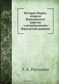 Книга История Мидии, второго Вавилонского царства и возникновения Персидской державы на ReadRate.com книга История Мидии, второго Вавилонского царства и возникновения Персидской державы