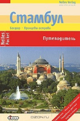 книга Стамбул. Босфор. Принцевы острова. Путеводитель