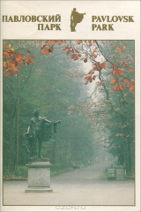 книга Павловский парк / Pavlovsk Park