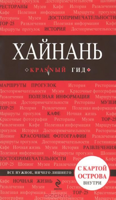 Книга Хайнань на ReadRate.com книга Хайнань