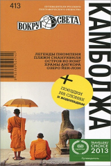 книга Камбоджа. Путеводитель