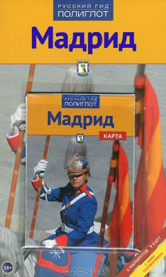 Книга Мадрид. Путеводитель (+ карта) на ReadRate.com книга Мадрид. Путеводитель (+ карта)