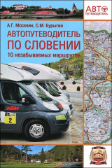 книга Автопутеводитель по Словении. 10 незабываемых маршрутов