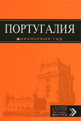 книга Португалия. Путеводитель (+ карта)