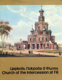 Книга Церковь Покрова в Филях. Путеводитель на ReadRate.com книга Церковь Покрова в Филях. Путеводитель