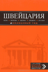 книга Швейцария. Берн, Женева, Цюрих, Люцерн, Лугано