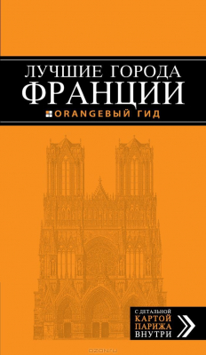 Книга Лучшие города Франции на ReadRate.com книга Лучшие города Франции