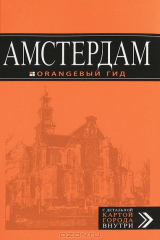 книга Амстердам. Путеводитель