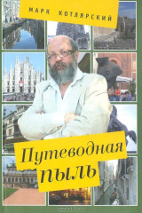 книга Путеводная пыль: опыт описания чужеземных нравов с помощью изящной словесности