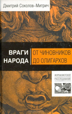Книга Враги народа. От чиновников до олигархов на ReadRate.com книга Враги народа. От чиновников до олигархов