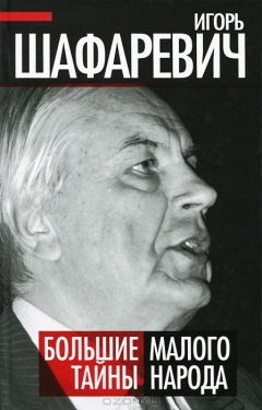 книга Большие тайны Малого народа