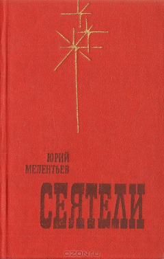 Книга Сеятели на ReadRate.com книга Сеятели