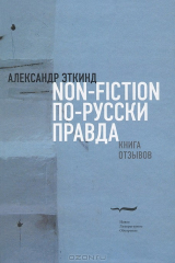 книга Non-fiction по-русски правда. Книга отзывов