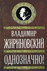 Ответы pstuning.ru: “Азбука секса”, В. Жириновский, В. Юровицкий.