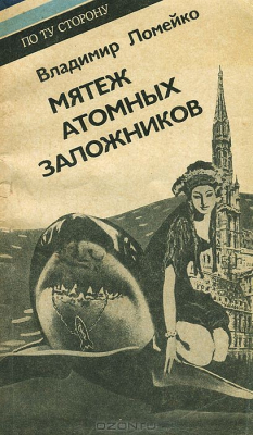 Книга Мятеж атомных заложников на ReadRate.com книга Мятеж атомных заложников
