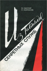 книга Из тайников секретных служб