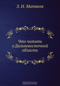 Книга Что читать о Дальневосточной области на ReadRate.com книга Что читать о Дальневосточной области