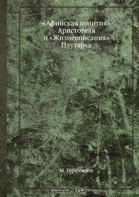 Книга «Афинская полития» Аристотеля и «Жизнеописания» Плутарха на ReadRate.com книга «Афинская полития» Аристотеля и «Жизнеописания» Плутарха