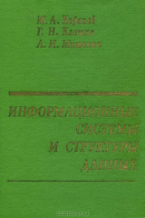 книга Информационные системы и структуры данных