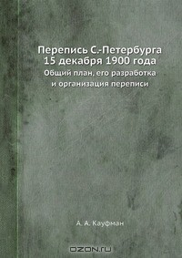 Книга Перепись С.-Петербурга 15 декабря 1900 года на ReadRate.com книга Перепись С.-Петербурга 15 декабря 1900 года