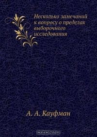 Книга Несколько замечаний к вопросу о пределах выборочного исследования на ReadRate.com книга Несколько замечаний к вопросу о пределах выборочного исследования