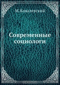 Книга Современные социологи на ReadRate.com книга Современные социологи