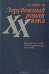 книга Зарубежный роман XX века. Рекомендательный библиографический указатель