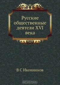 Книга Русские общественные деятели XVI века на ReadRate.com книга Русские общественные деятели XVI века
