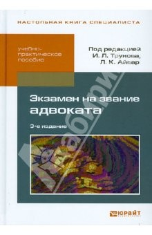 Книга Экзамен на звание адвоката. Учебно-практическое пособие на ReadRate.com книга Экзамен на звание адвоката. Учебно-практическое пособие