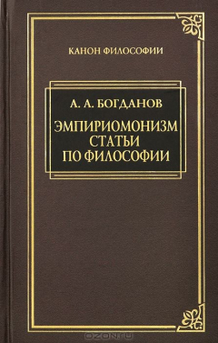 Книга Эмпиромонизм. Статьи по философии на ReadRate.com книга Эмпиромонизм. Статьи по философии