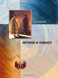 Книга Истина и смысл на ReadRate.com книга Истина и смысл