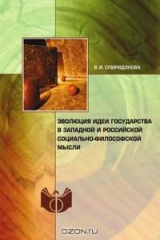 книга Эволюция идеи государства в западной и российской социально-философской мысли