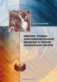 Книга Никлас Луман: эпистемологическое введение в теорию социальных систем на ReadRate.com книга Никлас Луман: эпистемологическое введение в теорию социальных систем