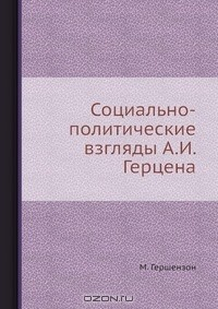 Книга Социально-политические взгляды А.И. Герцена на ReadRate.com книга Социально-политические взгляды А.И. Герцена