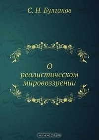 Книга О реалистическом мировоззрении на ReadRate.com книга О реалистическом мировоззрении
