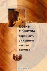 книга Осень с Кантом
