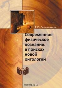 Книга Современное физическое познание: в поисках новой онтологии на ReadRate.com книга Современное физическое познание: в поисках новой онтологии