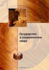 Книга Государство в современном мире на ReadRate.com книга Государство в современном мире