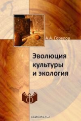 книга Эволюция культуры и экология