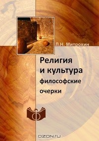 Книга Религия и культура на ReadRate.com книга Религия и культура